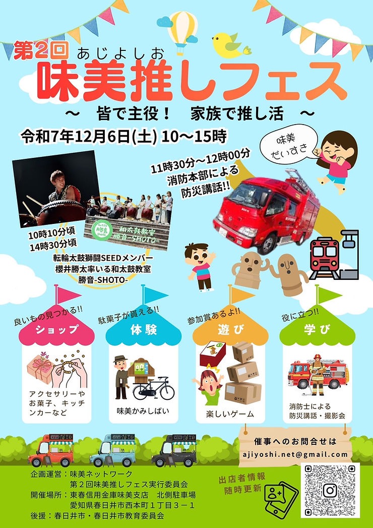 寒さも吹き飛ぶ熱気！第2回 味美推しフェス 開催レポート