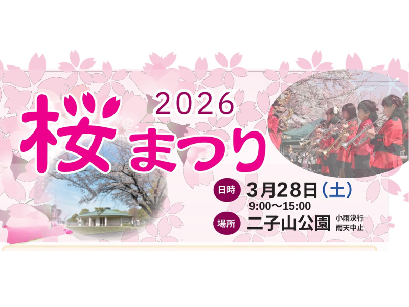 🌸 2026 桜まつり、開催します！ ── 二子山公園で春を満喫しよう